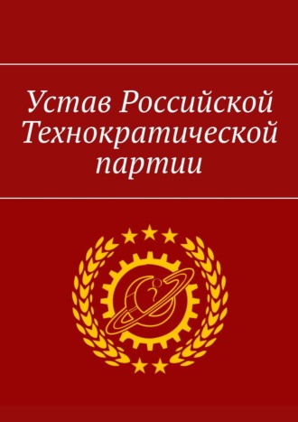 . Устав Российской Технократической партии