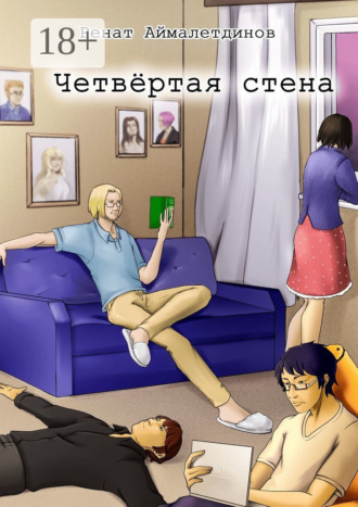 Ренат Аймалетдинов. Четвертая стена