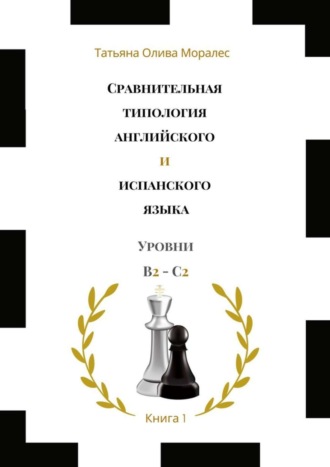 . Сравнительная типология английского и испанского языка. Уровни В2—С2. Книга 1