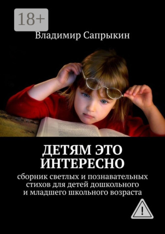 . Детям это интересно. Сборник светлых и познавательных стихов для детей дошкольного и младшего школьного возраста