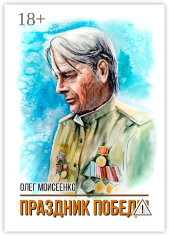 . Праздник Победы