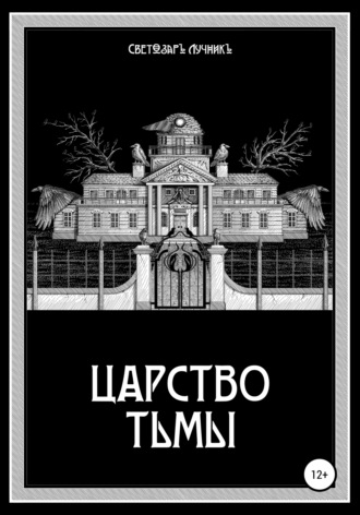 . Царство Тьмы