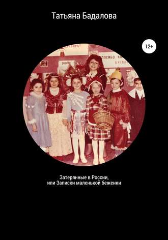 . Затерянные в России, или Записки маленькой беженки