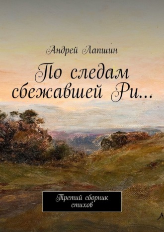 . По следам сбежавшей Ри… Третий сборник стихов
