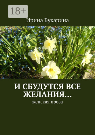 . И сбудутся все желания… Женская проза