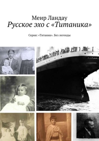 . Русское эхо с «Титаника». Серия: «Титаник». Без легенды
