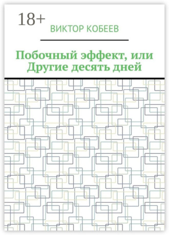 . Побочный эффект, или Другие десять дней