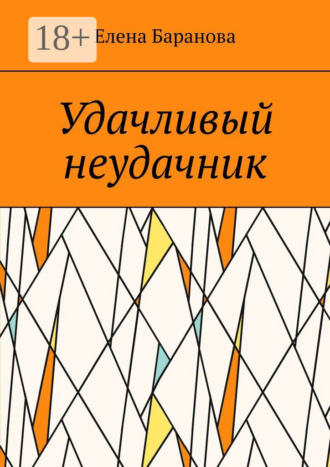 Елена Александровна Баранова. Удачливый неудачник