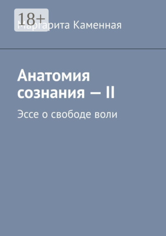 . Анатомия сознания – II. Эссе о свободе воли
