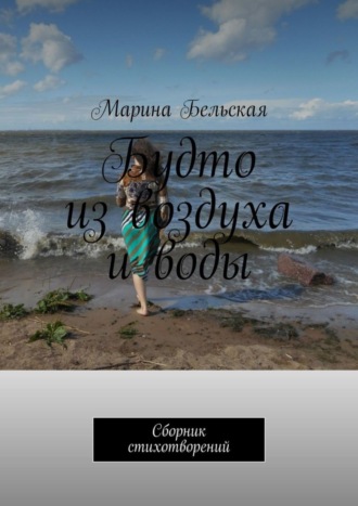 . Будто из воздуха и воды. Сборник стихотворений