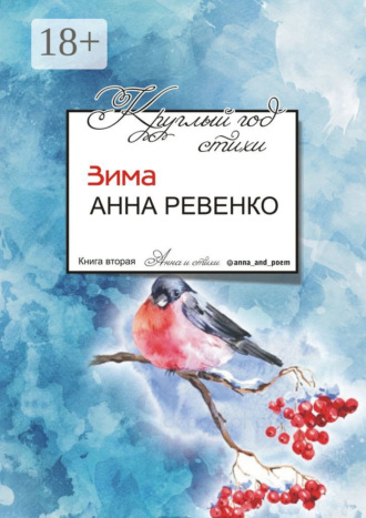 . Круглый год стихи. Зима