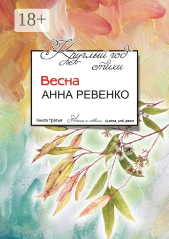 . Круглый год стихи. Весна