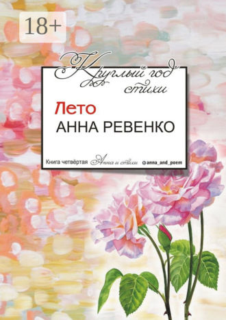 . Круглый год стихи. Лето