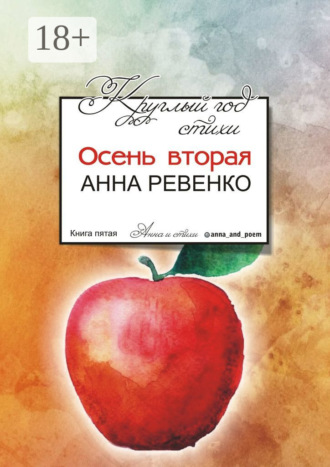 . Круглый год стихи. Осень вторая