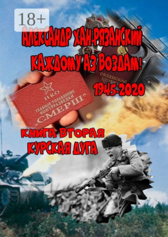 Александр Хан-Рязанский. Каждому аз воздам. Книга вторая. Курская дуга