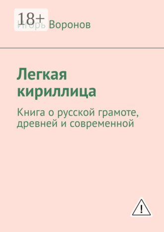 Игорь Воронов. Легкая кириллица. Книга о русской грамоте, древней и современной
