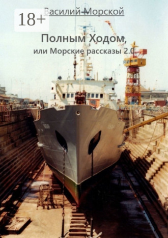 Василий Морской. Полным ходом, или Морские рассказы 2.0