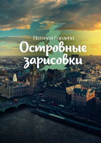 . Островные зарисовки