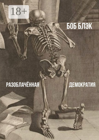 . Разоблачённая демократия