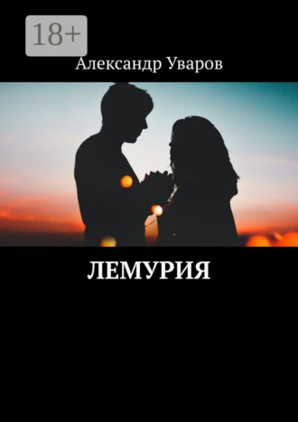 Александр Уваров. Лемурия
