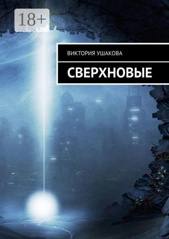 Виктория Ушакова. Сверхновые