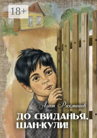 Азат Рахманов. До свиданья, Шан-Кули!