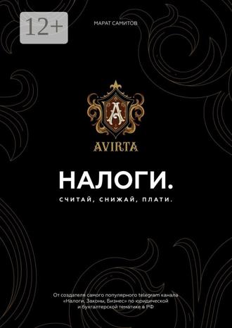 . Налоги. Считай, снижай, плати