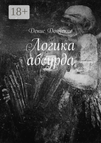 Денис Донченко. Логика абсурда