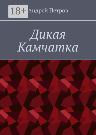 . Дикая Камчатка