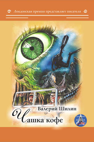Валерий Шилин. Чашка кофе