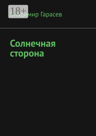 Владимир Гарасев. Солнечная сторона