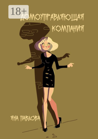 . Домоуправляющая компания