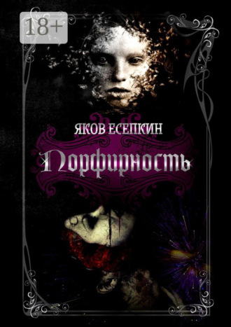 . Порфирность. Готические стихотворения