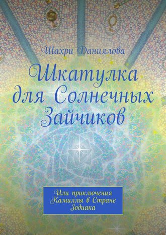 . Шкатулка для Солнечных Зайчиков. Или приключения Камиллы в Стране Зодиака