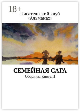 Наталия Смирнова. Семейная сага. Сборник. Книга II