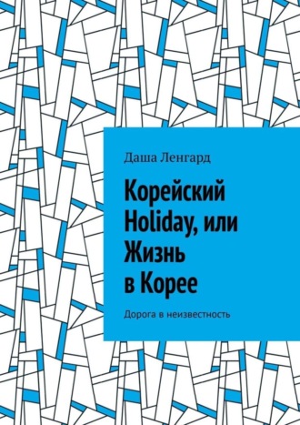 . Корейский Holiday, или Жизнь в Корее. Дорога в неизвестность
