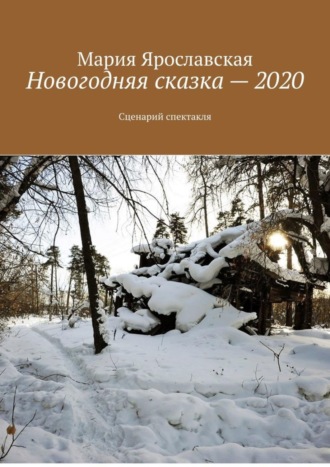 . Новогодняя сказка – 2020. Сценарий спектакля