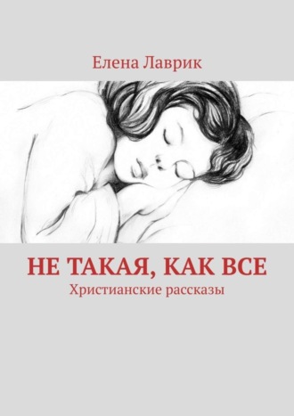 . Не такая, как все. Христианские рассказы