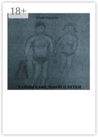 Юрий Воробьёв. Тайны кафельной плитки