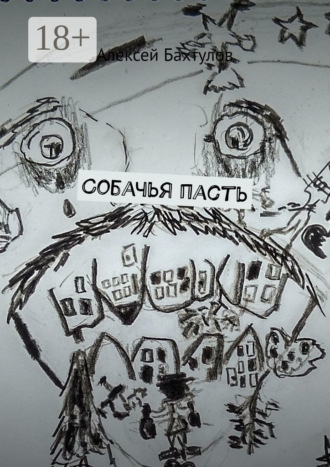 . Собачья пасть