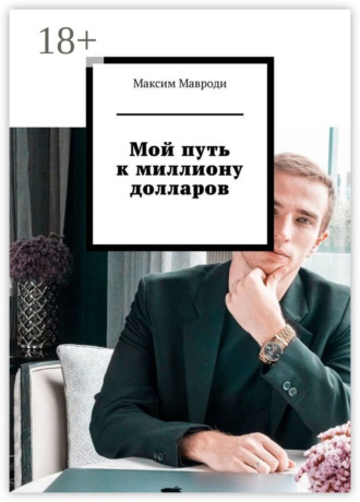 Максим Мавроди. Мой путь к миллиону долларов