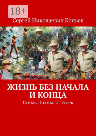 . Жизнь без начала и конца. Стихи. Поэмы. 21-й век
