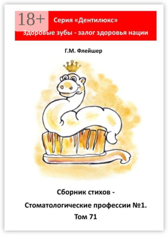 . Сборник стихов «Стоматологические профессии №1». Том 71. Серия «„Дентилюкс“. Здоровые зубы – залог здоровья нации»