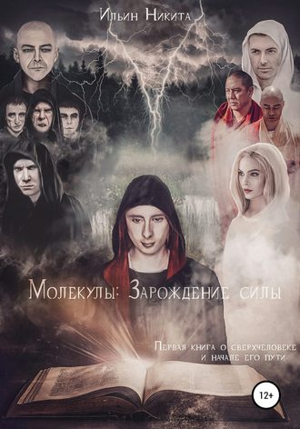 Никита Сергеевич Ильин. Молекулы: Зарождение силы