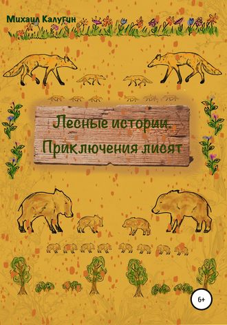 . Лесные истории. Приключения лисят