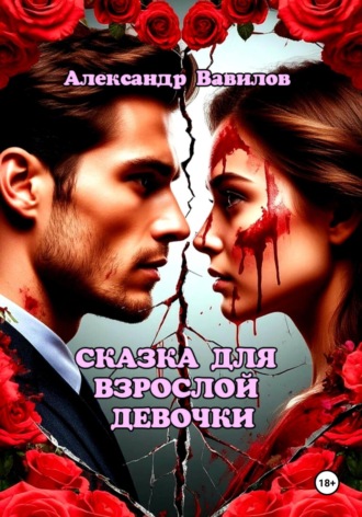 . Сказка для взрослой девочки