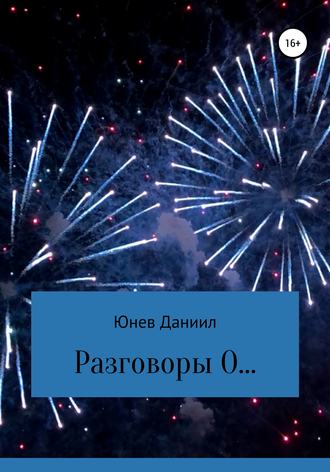 . Разговоры О…