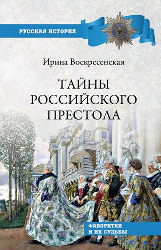 И. В. Воскресенская. Тайны российского престола. Фаворитки и их судьбы