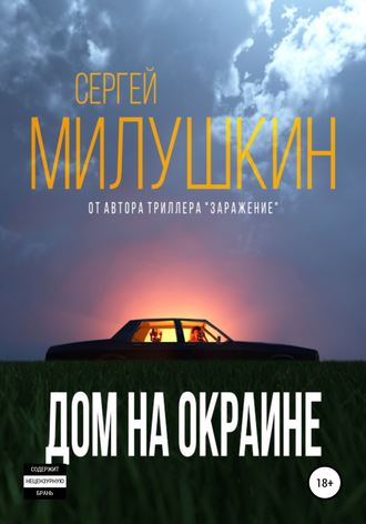 . Дом на окраине