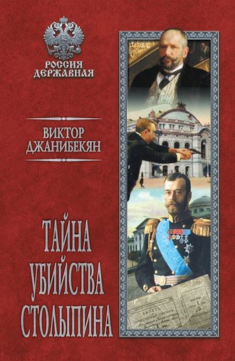 В. Г. Джанибекян. Тайна убийства Столыпина
